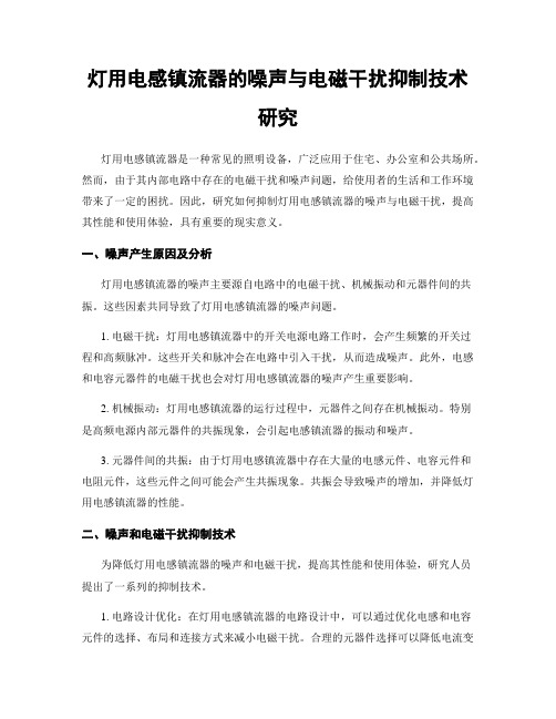 灯用电感镇流器的噪声与电磁干扰抑制技术研究