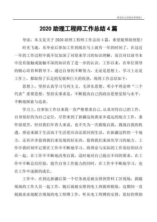 2020助理工程师工作总结4篇