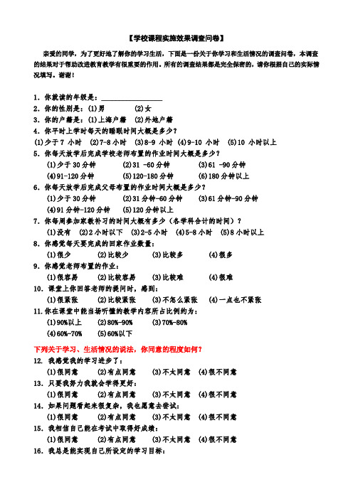 学校课程实施效果调查问卷