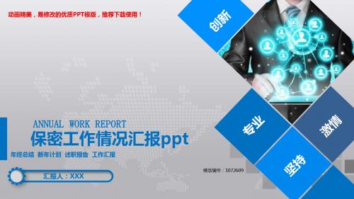 【推荐下载】2018保密工作情况汇报ppt述职报告【易修改ppt】