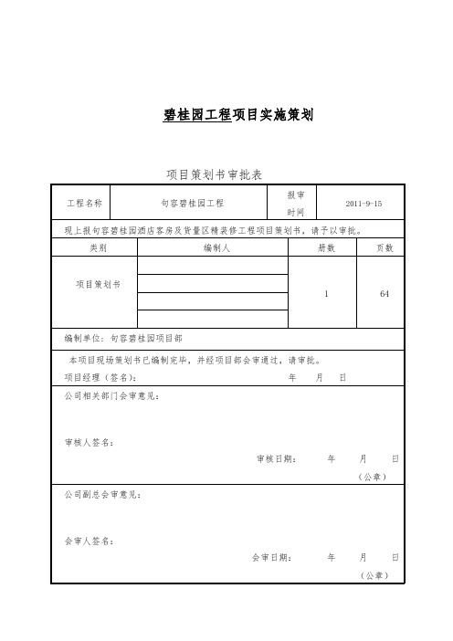 碧桂园工程项目实施项目策划