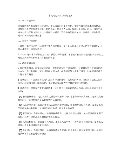 中高端客户活动策划方案