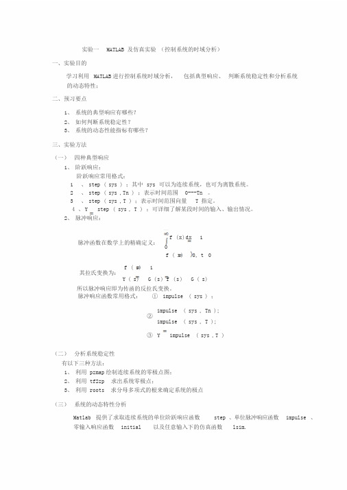 自动控制原理MATLAB仿真实验报告