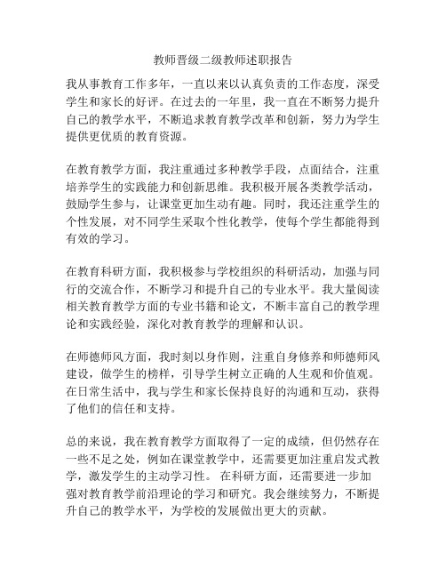 教师晋级二级教师述职报告