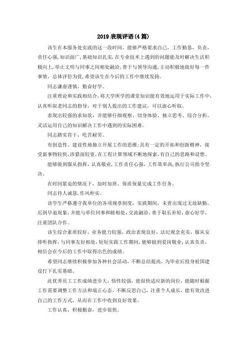 最新-2019表现评语(4篇) 精品