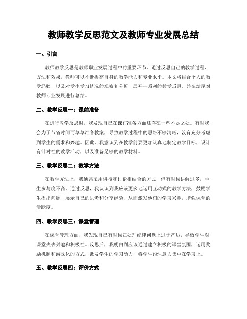 教师教学反思范文及教师专业发展总结