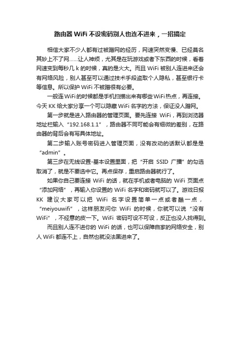 路由器WiFi不设密码别人也连不进来，一招搞定