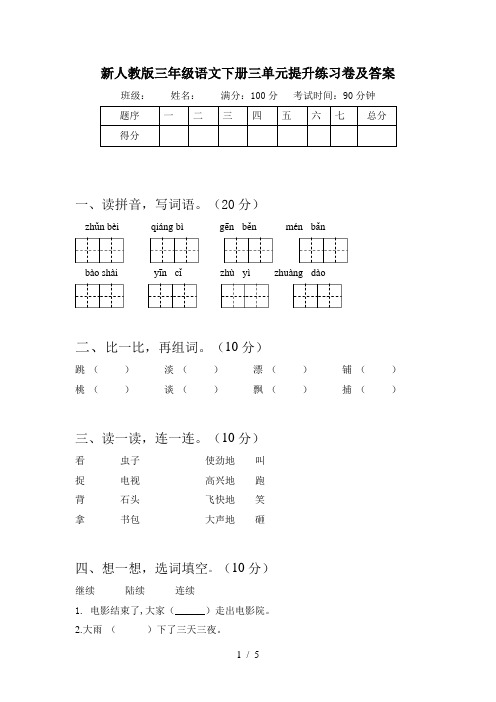 新人教版三年级语文下册三单元提升练习卷及答案