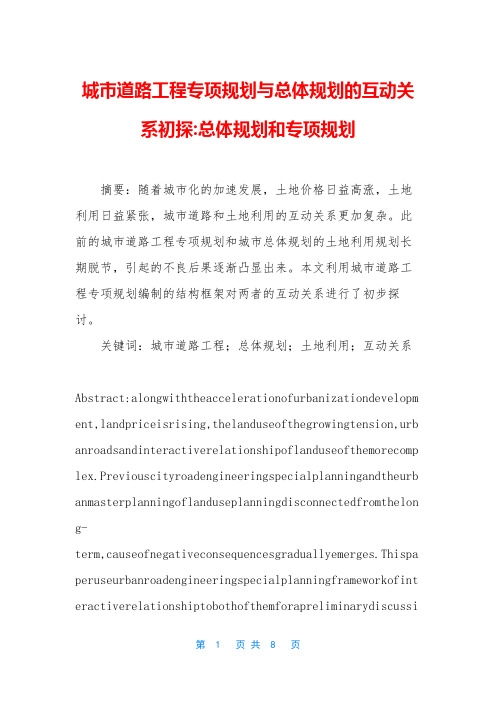 城市道路工程专项规划与总体规划的互动关系初探-总体规划和专项规划