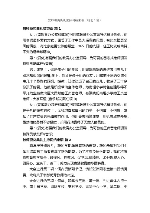 教师颁奖典礼主持词结束语（精选8篇）