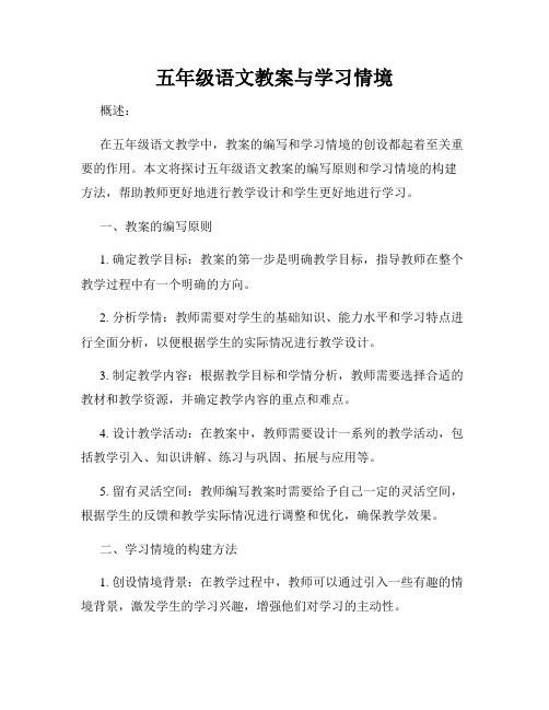 五年级语文教案与学习情境