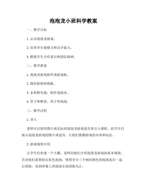 泡泡龙小班科学教案