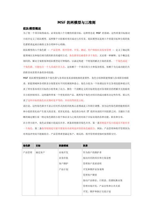 MSF的两模型与三准则