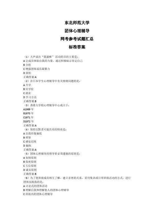 东北师范大学2020年5月课程考试(网考)《团体心理辅导》参考答案题库汇总奥鹏