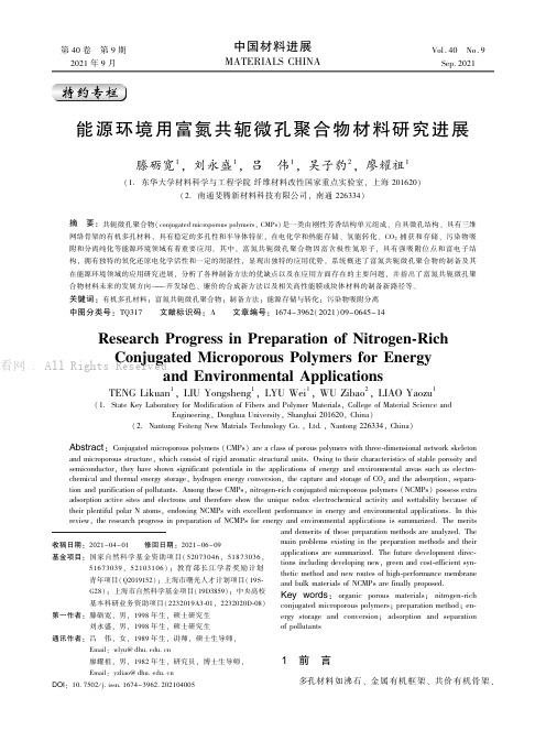 能源环境用富氮共轭微孔聚合物材料研究进展