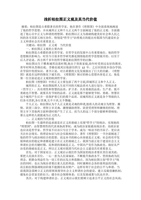 浅析柏拉图正义观及其当代价值