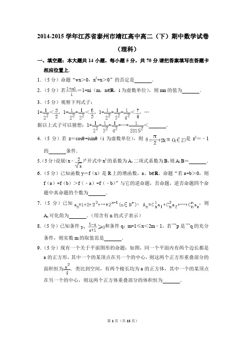 2014-2015年江苏省泰州市靖江高中高二(下)期中数学试卷(理科)和答案