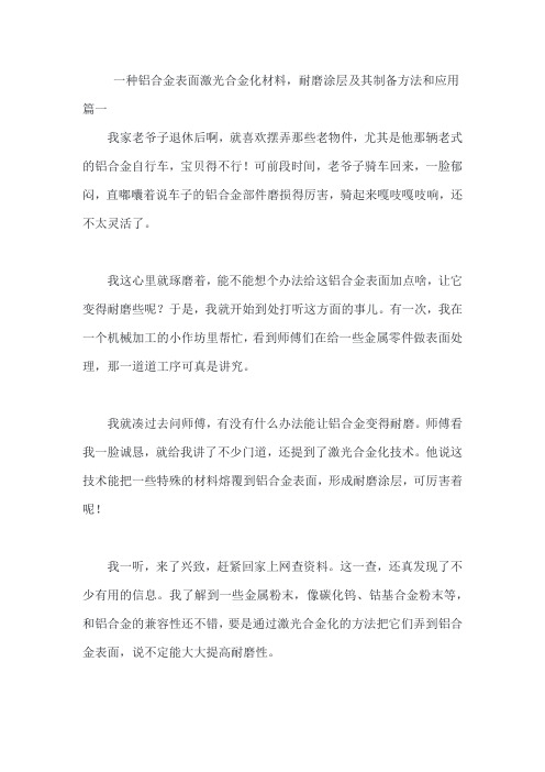 一种铝合金表面激光合金化材料,耐磨涂层及其制备方法和应用