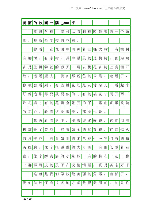 五年级写景作文：美丽的校园一隅_300字