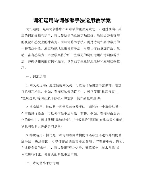 词汇运用诗词修辞手法运用教学案