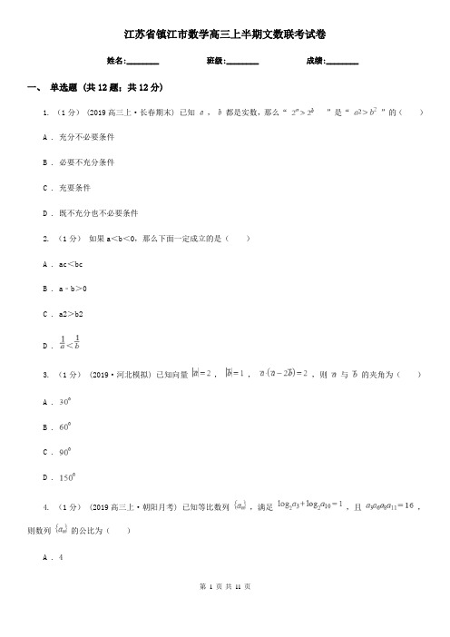 江苏省镇江市数学高三上半期文数联考试卷