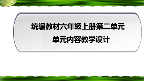 六年级语文上册第二单元【单元先导课 精读引领课】