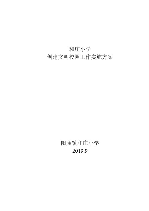 和庄小学创建文明校园方案