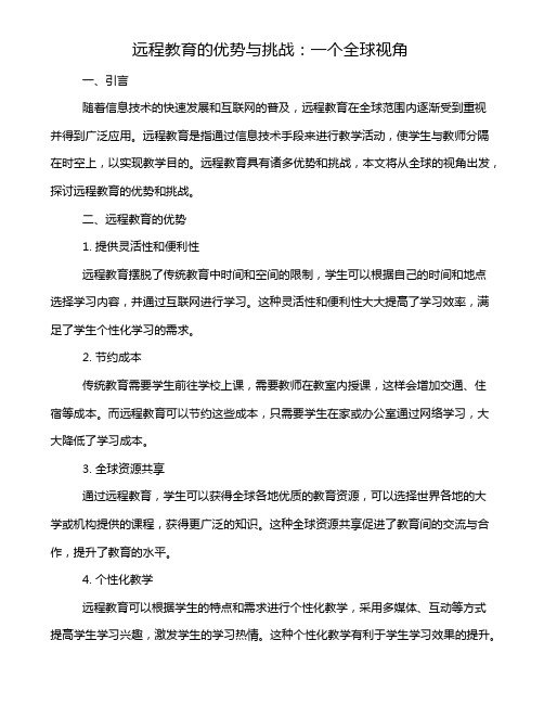 远程教育的优势与挑战：一个全球视角