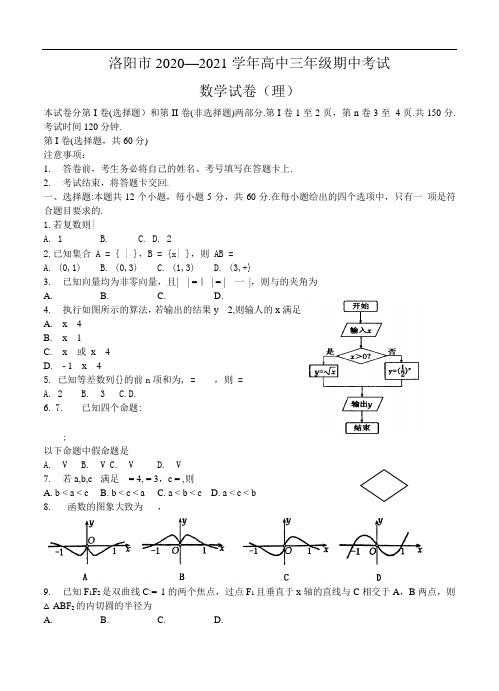 河南省洛阳市2021届高三上学期期中考试 数学(理)(含答案)