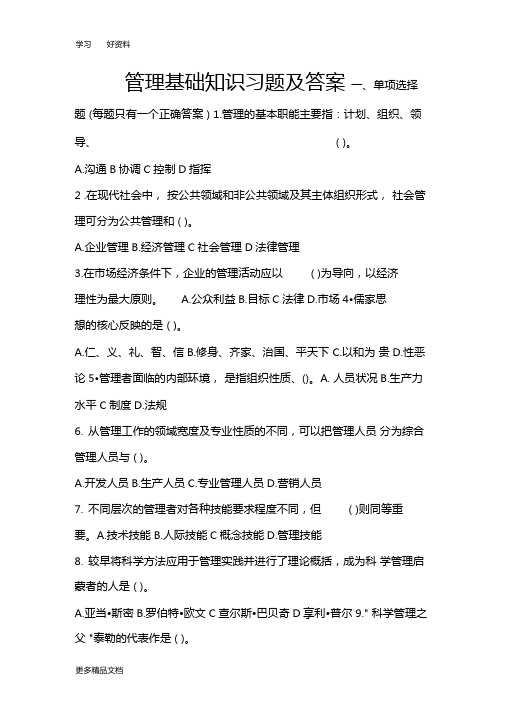 管理基础知识试题及答案重庆事业单位汇编