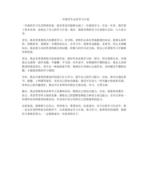 一年级学生总结学习计划