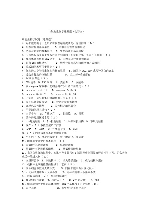 细胞生物学选择题(含答案)