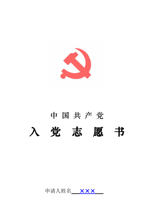 《入党志愿书》(指导填写模板)