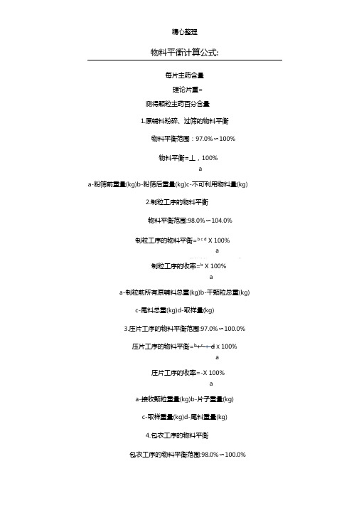 物料平衡计算公式：