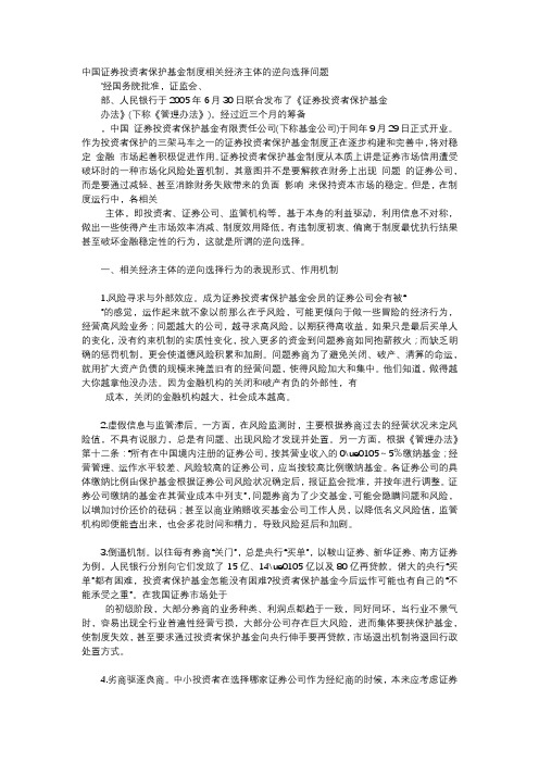 应用文-中国证券投资者保护基金制度相关经济主体的逆向选择问题