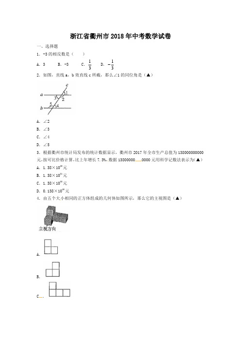 浙江省衢州市2018年中考数学试题(含图片版答案)-推荐