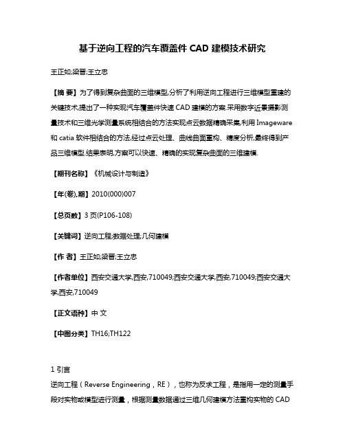 基于逆向工程的汽车覆盖件CAD建模技术研究