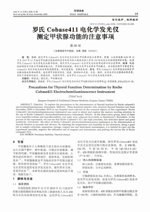 罗氏Cobase411电化学发光仪测定甲状腺功能的注意事项