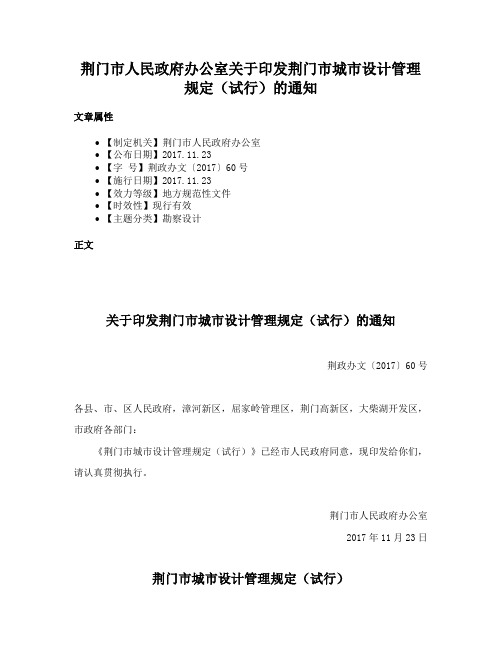 荆门市人民政府办公室关于印发荆门市城市设计管理规定（试行）的通知