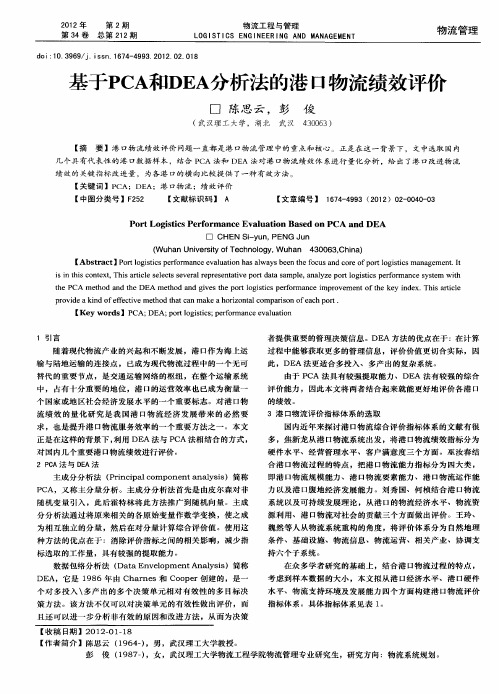 基于PCA和DEA分析法的港口物流绩效评价