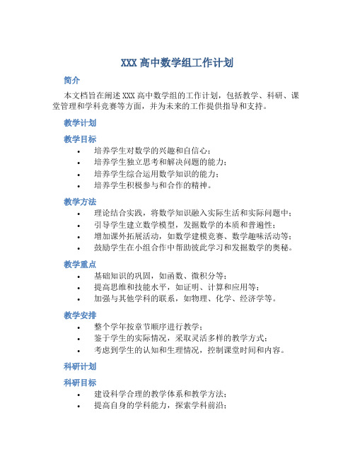 XXX高中数学组工作计划