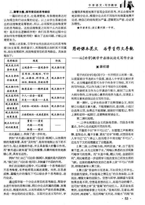 用好课本范文 为学生作文导航——从《劝学》教学中启悟议论文写作方法