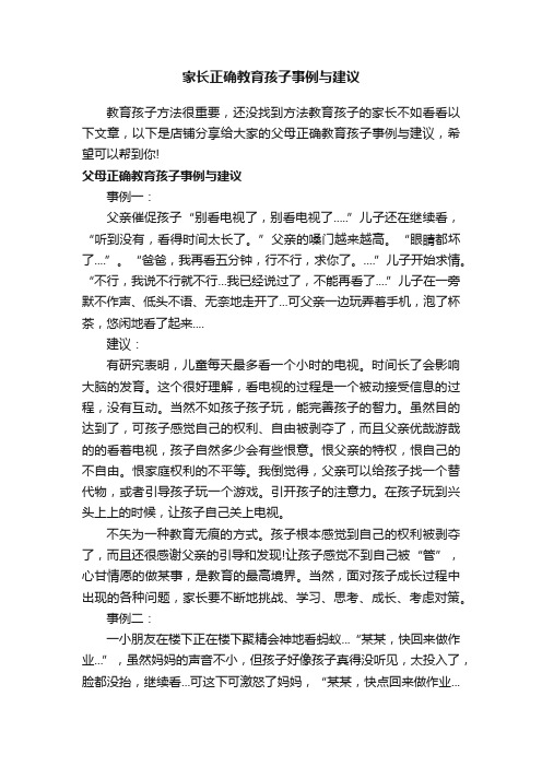 家长正确教育孩子事例与建议