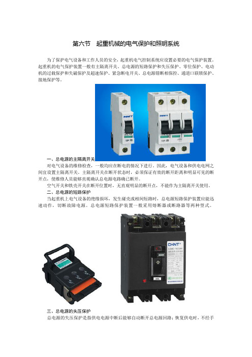 第六节  起重机械的电气保护和照明系统、接地和绝缘保护