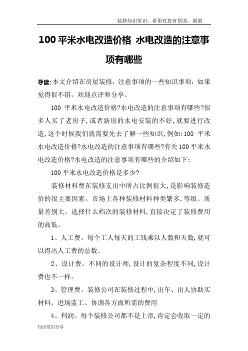 100平米水电改造价格 水电改造的注意事项有哪些