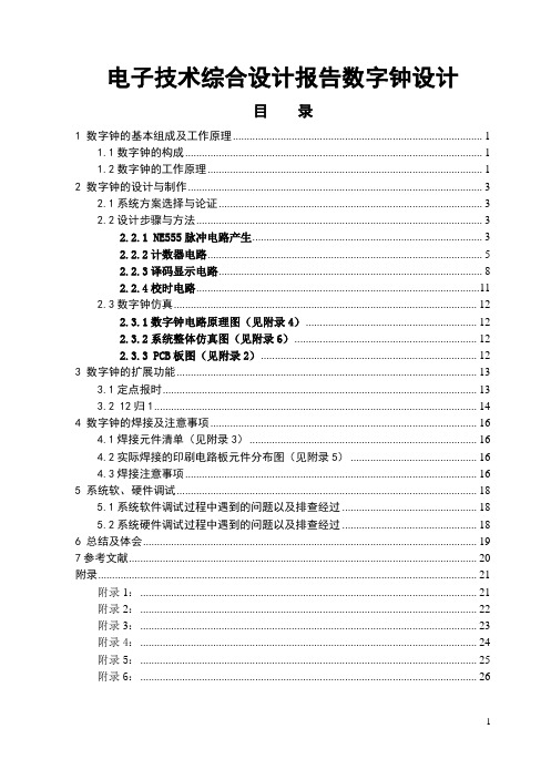 电子技术综合设计报告数字钟设计