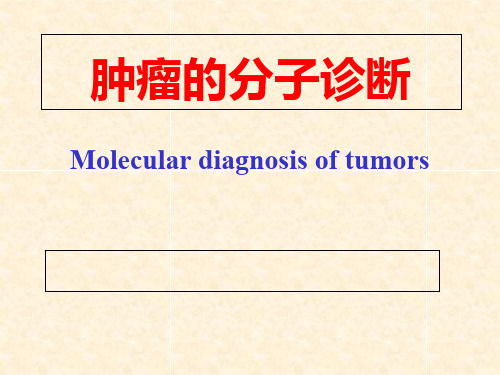 肿瘤的基因诊断PPT课件