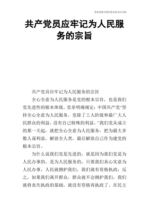 共产党员应牢记为人民服务的宗旨