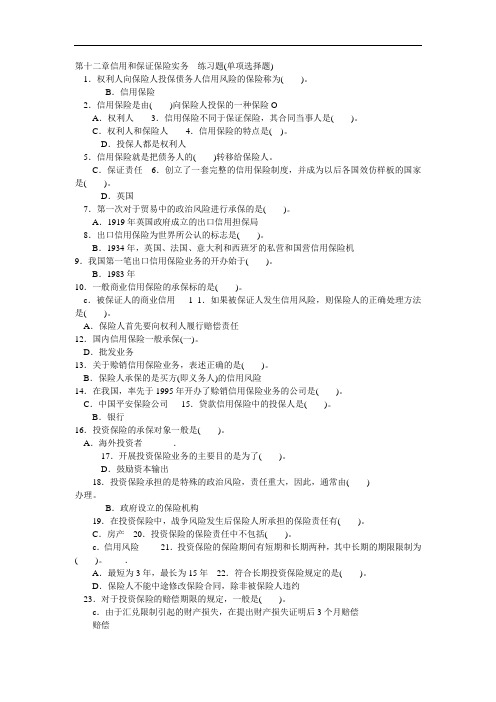 (荐)保险实务章节习题：第十二章信用和保证保险实务(财经类)保险事务)