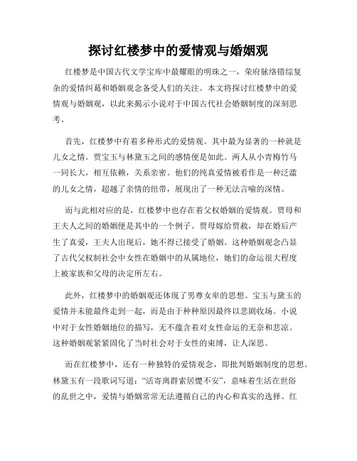 探讨红楼梦中的爱情观与婚姻观